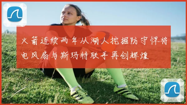 火箭连续两年从湖人挖掘防守悍将电风扇与斯玛特联手再创辉煌