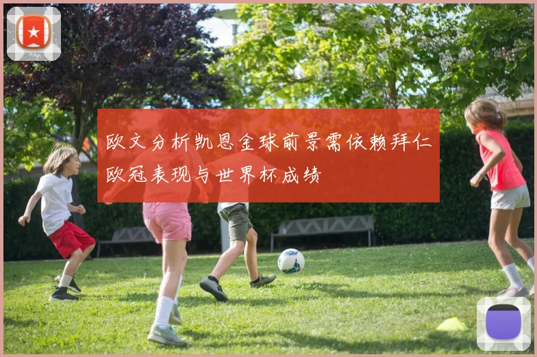 欧文分析凯恩金球前景需依赖拜仁欧冠表现与世界杯成绩