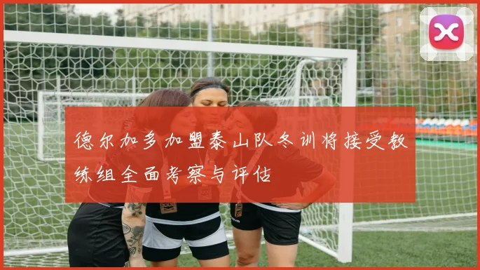 德尔加多加盟泰山队冬训将接受教练组全面考察与评估
