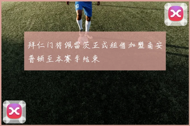 拜仁门将佩雷茨正式租借加盟南安普顿至本赛季结束