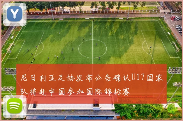 尼日利亚足协发布公告确认U17国家队将赴中国参加国际锦标赛