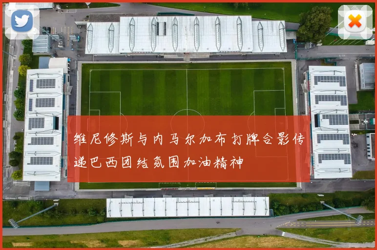 维尼修斯与内马尔加布打牌合影传递巴西团结氛围加油精神