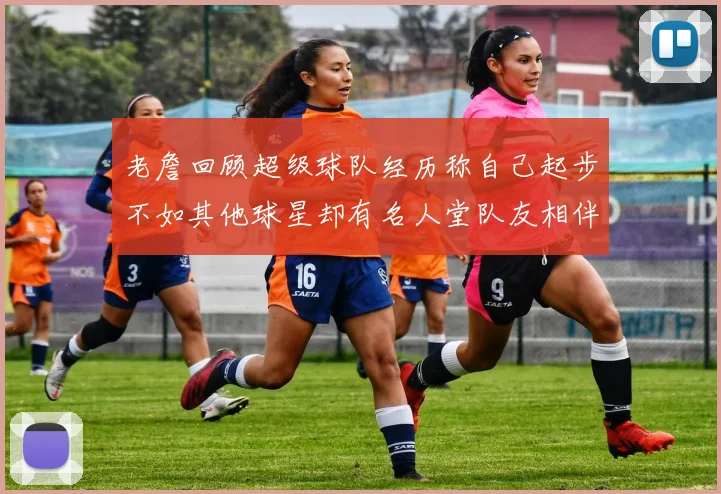 老詹回顾超级球队经历称自己起步不如其他球星却有名人堂队友相伴