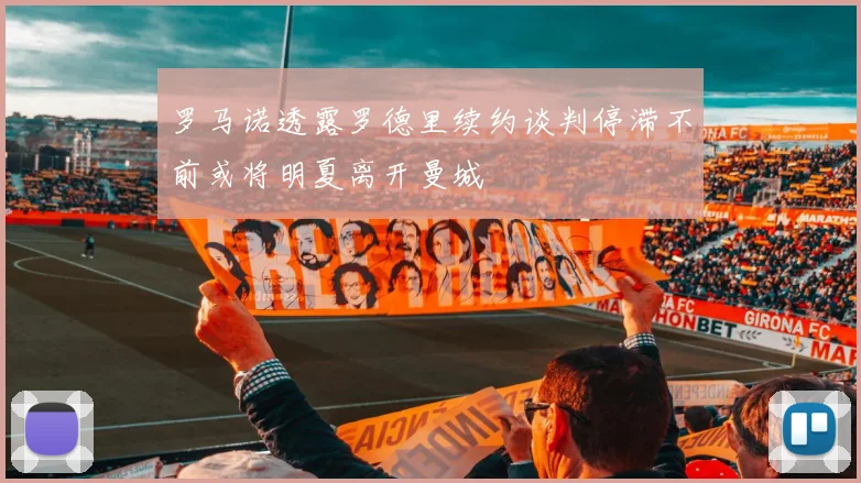 罗马诺透露罗德里续约谈判停滞不前或将明夏离开曼城