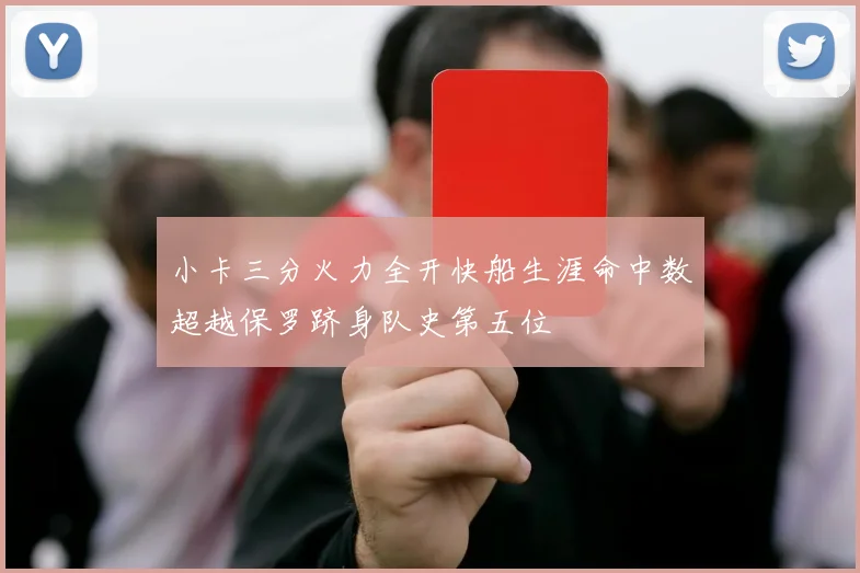 小卡三分火力全开快船生涯命中数超越保罗跻身队史第五位