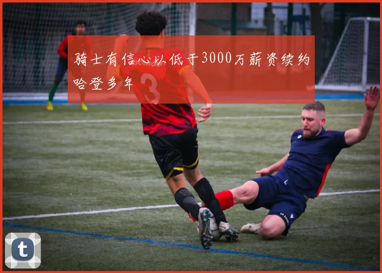 骑士有信心以低于3000万薪资续约哈登多年